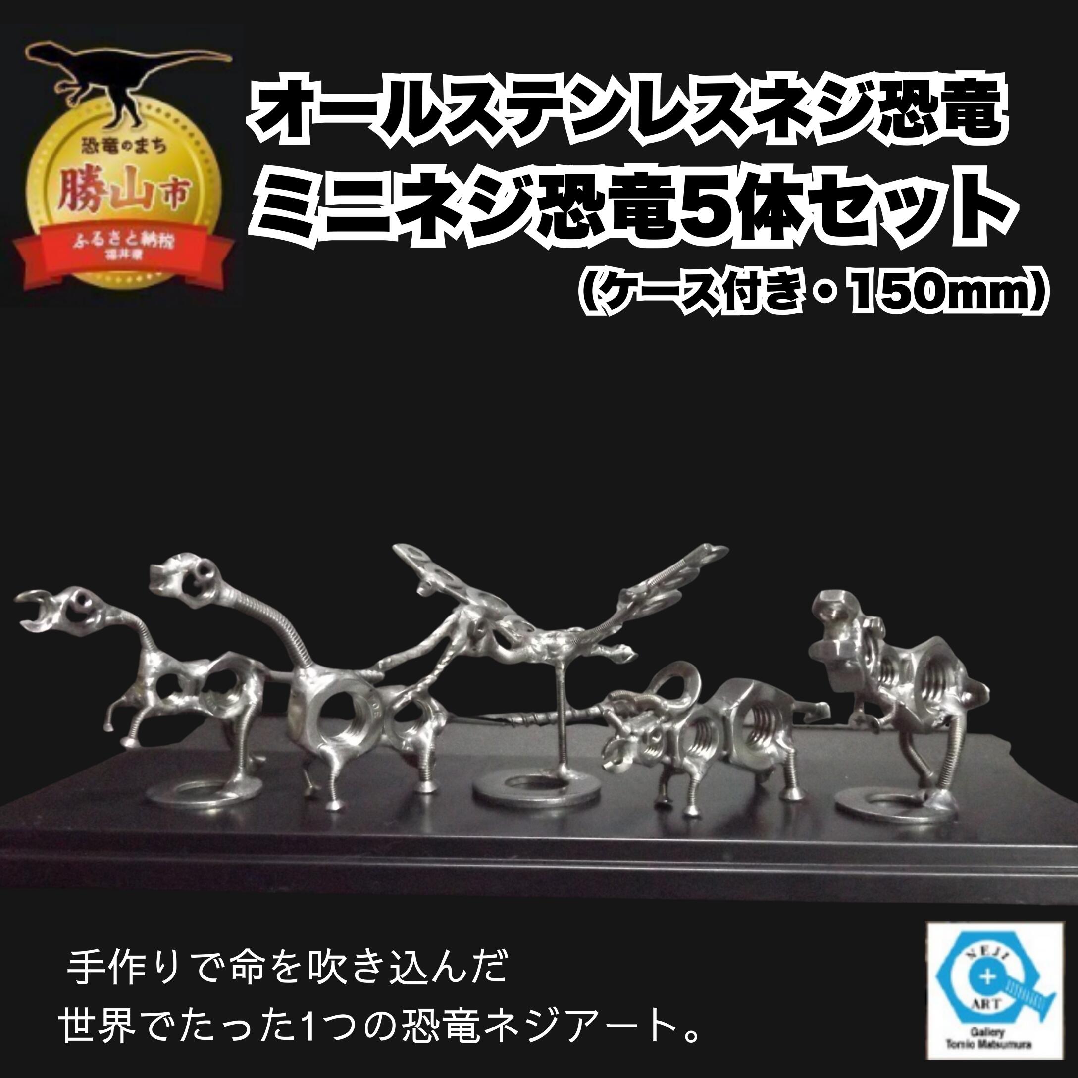 オールステンレスネジ恐竜 ミニネジ恐竜5体セット