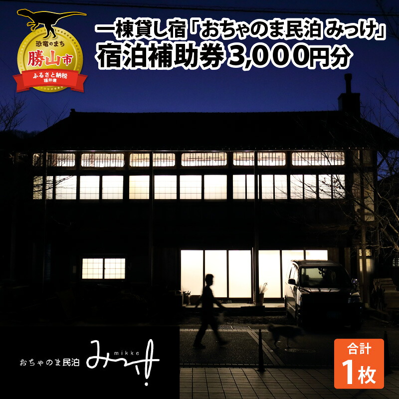 おちゃのま民泊 みっけ 宿泊補助券 3000円分