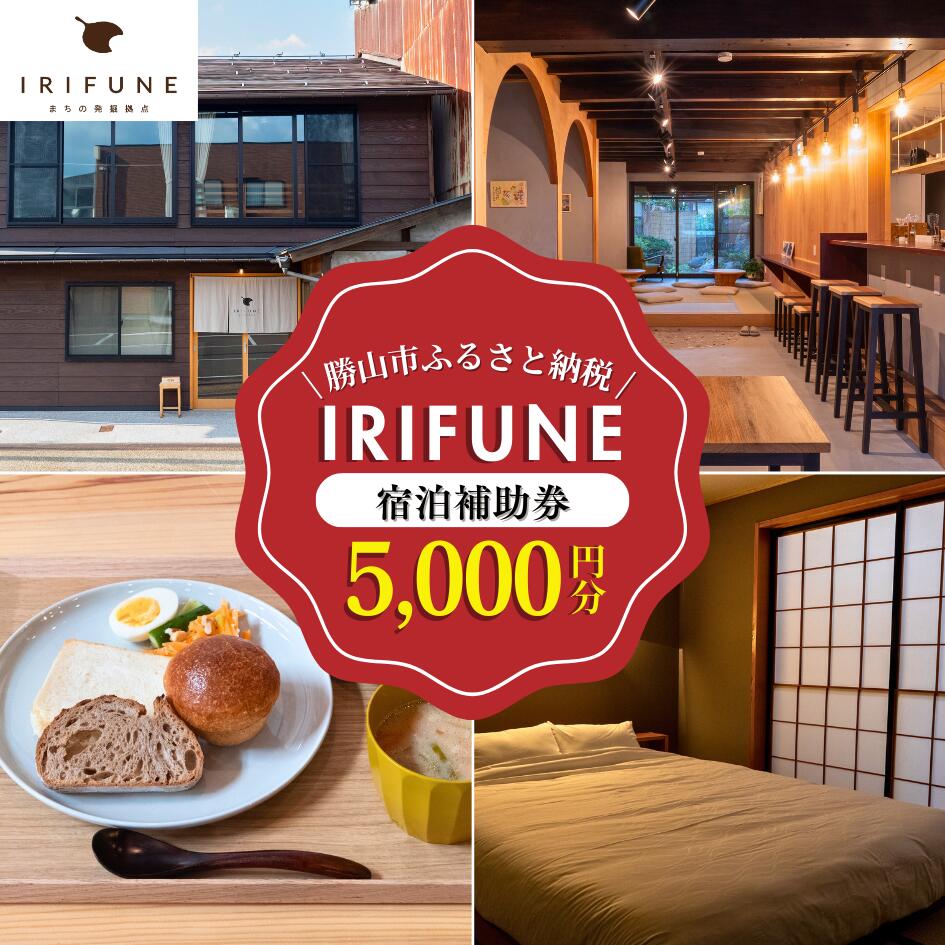 IRIFUNE 宿泊補助券5 000円分