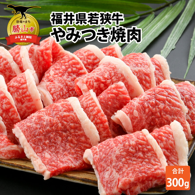 福井県内産若狭牛 やみつき焼肉(300g)  |  焼肉 焼肉用 牛肉 和牛 若狭牛 ブランド牛 国産牛 味付け焼肉 やみつき焼肉 焼肉セット BBQ バーベキュー 高級焼肉 霜降り お試し 少量