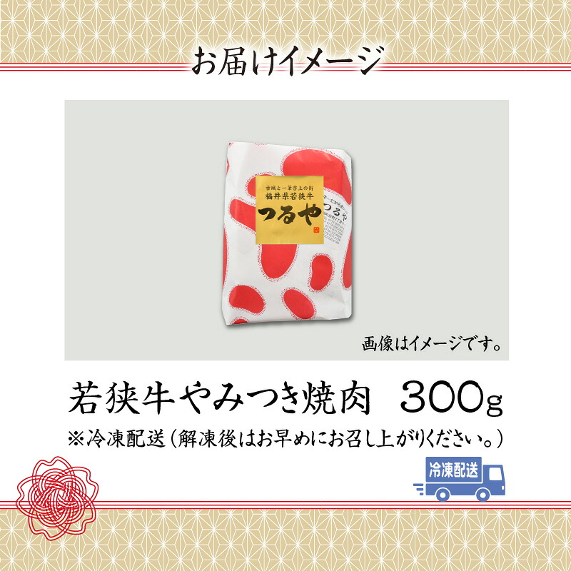 福井県内産若狭牛 やみつき焼肉(300g)  |  焼肉 焼肉用 牛肉 和牛 若狭牛 ブランド牛 国産牛 味付け焼肉 やみつき焼肉 焼肉セット BBQ バーベキュー 高級焼肉 霜降り お試し 少量