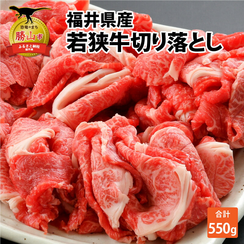 内産若狭牛切り落とし 550g