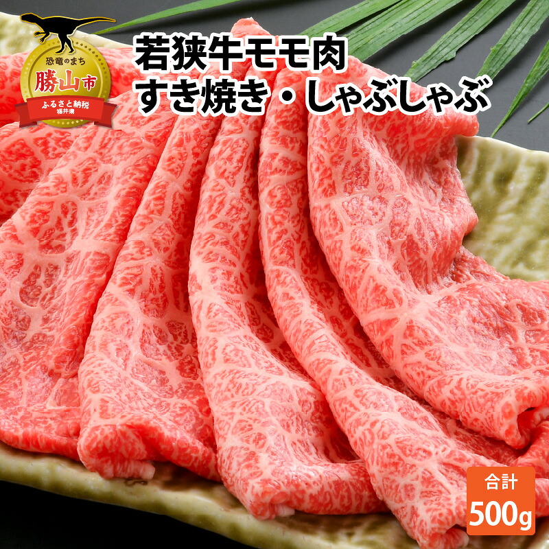 若狭牛モモ すき焼 しゃぶしゃぶ 500g