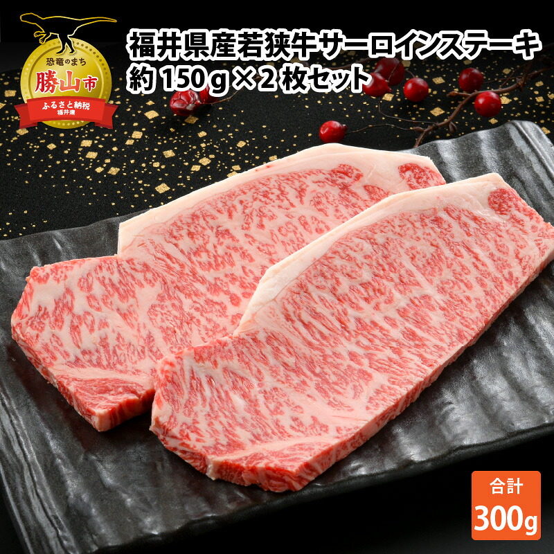 産若狭牛サーロインステーキ約150g×2枚セット