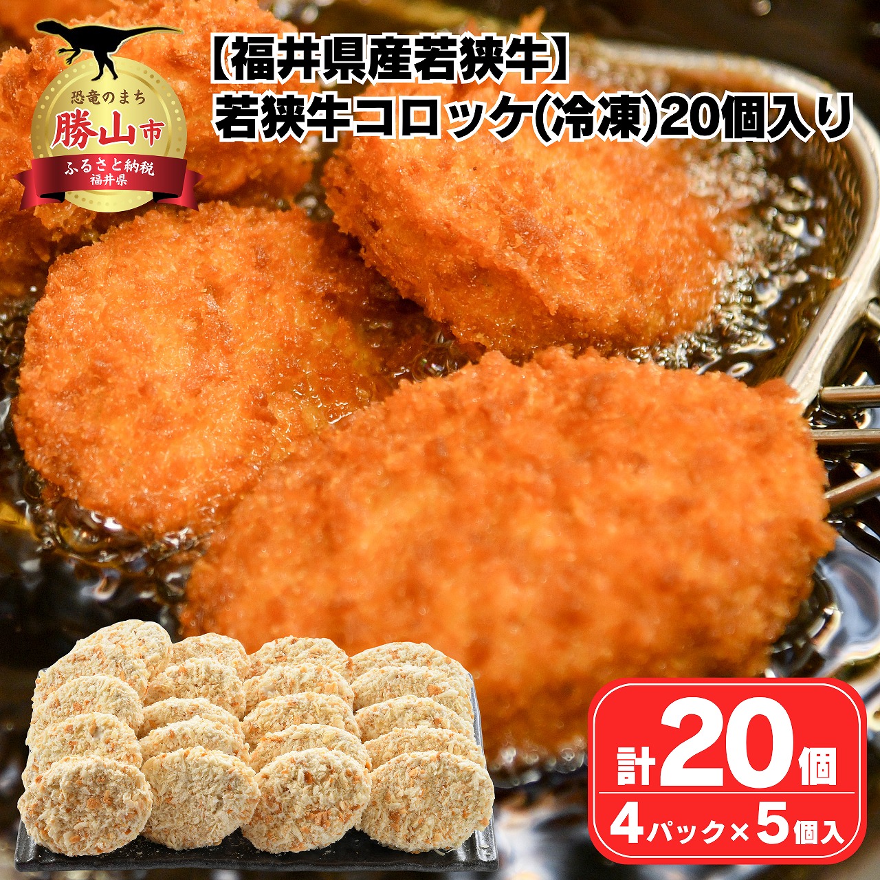 若狭牛コロッケ 冷凍 20個入り
