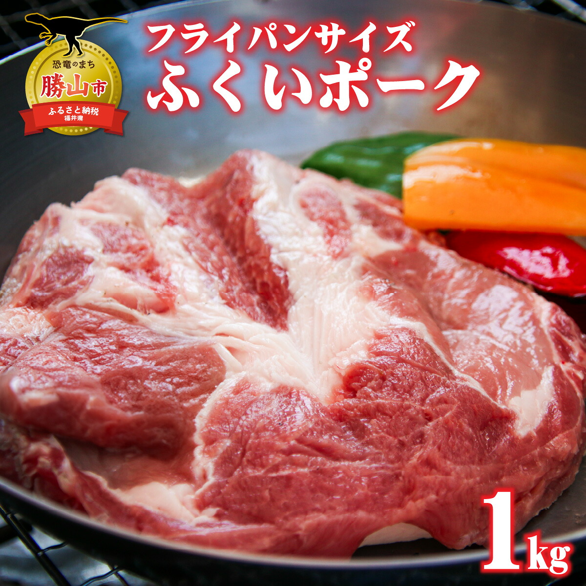 内産ふくいポーク 肩ロースまたはロース 2枚