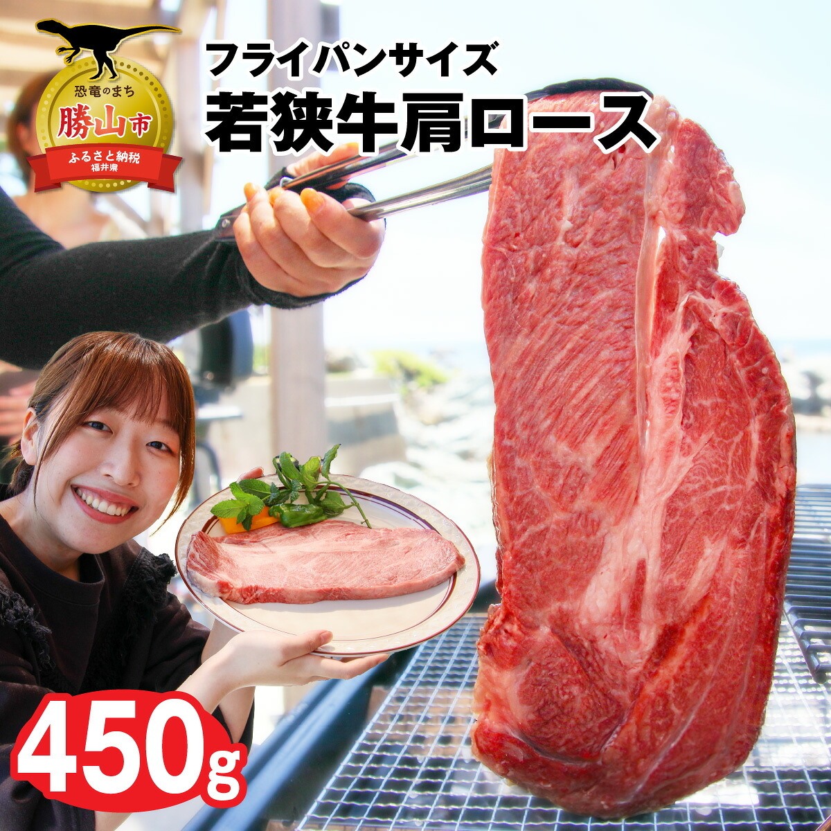 内産若狭牛 肩ロース 450g