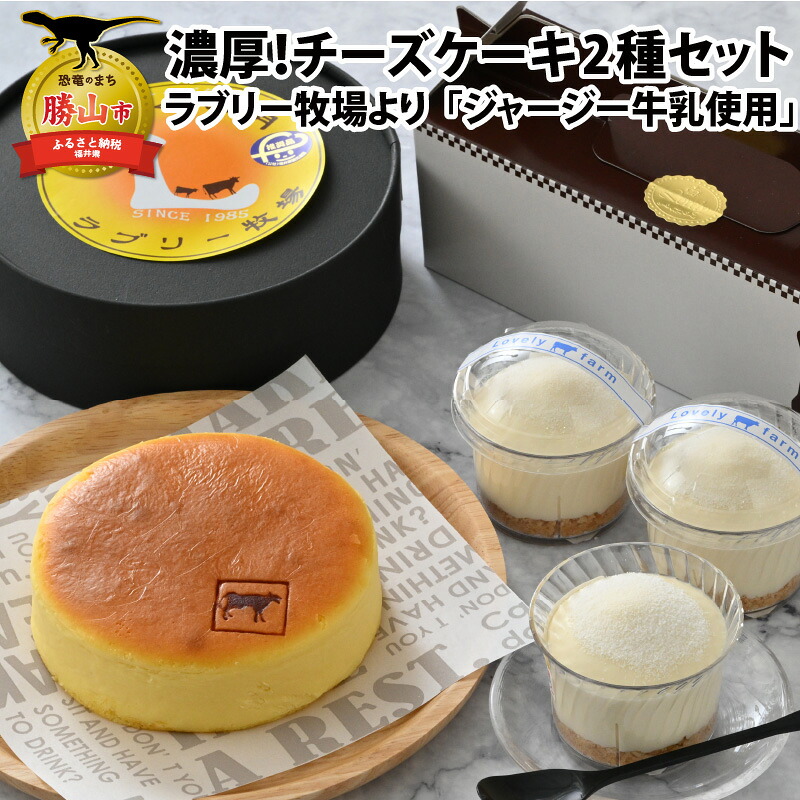 ジャージー牛乳の濃厚な味わい ラブリー牧場チーズケーキ2…
