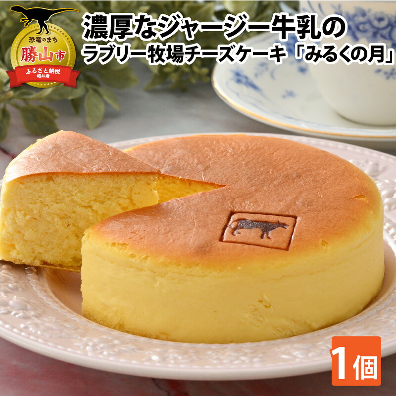ジャージー牛乳の濃厚な味わい ラブリー牧場チーズケーキ