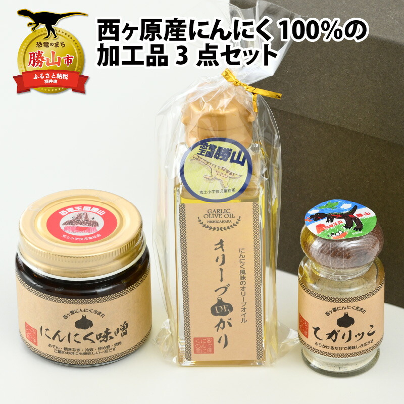 西ヶ原産にんにく100%の加工品3点セット