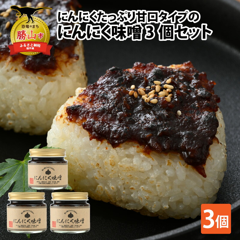 にんにく 甘口タイプのにんにく味噌 3個セット