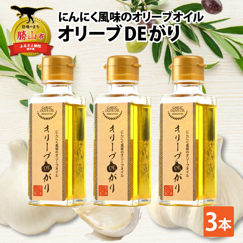 にんにく風味のオリーブオイル オリーブDEがり