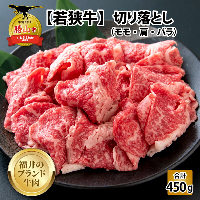 若狭牛 切り落とし 225g×2パック