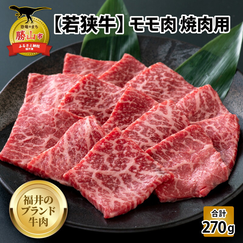 若狭牛 モモ肉 焼肉用 270g×1パック