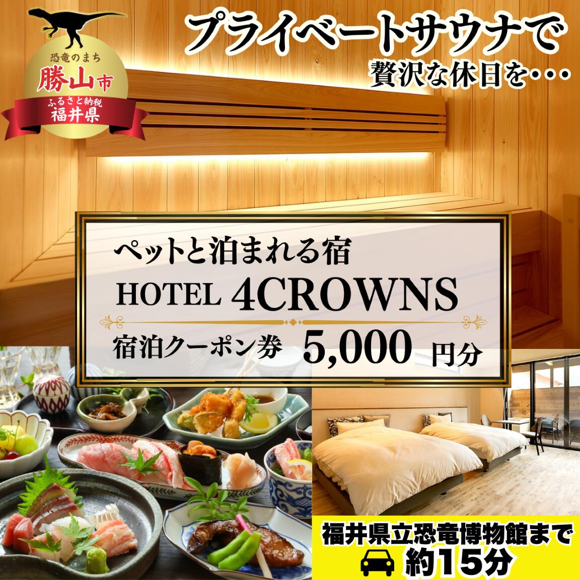 HOTEL4CROWNS ご宿泊クーポン券5 000円分