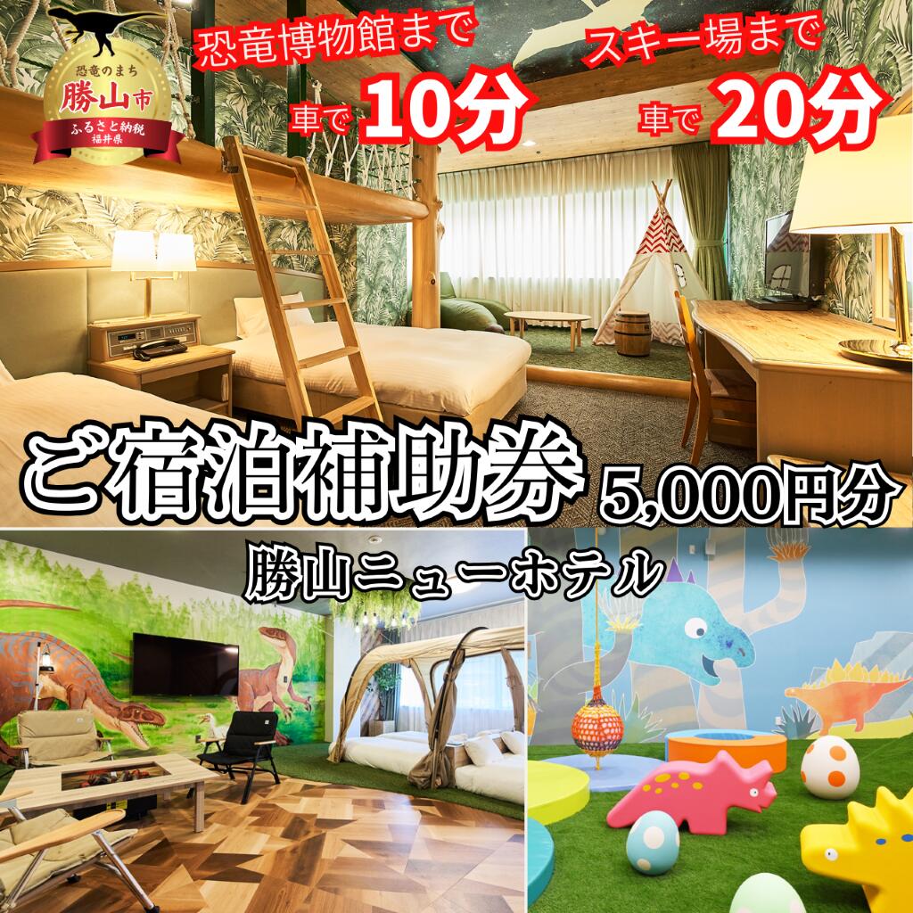 宿泊補助クーポン券 5000円券 宿泊券