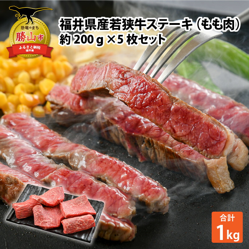 産若狭牛ステーキ モモ肉 約200g×5枚セット