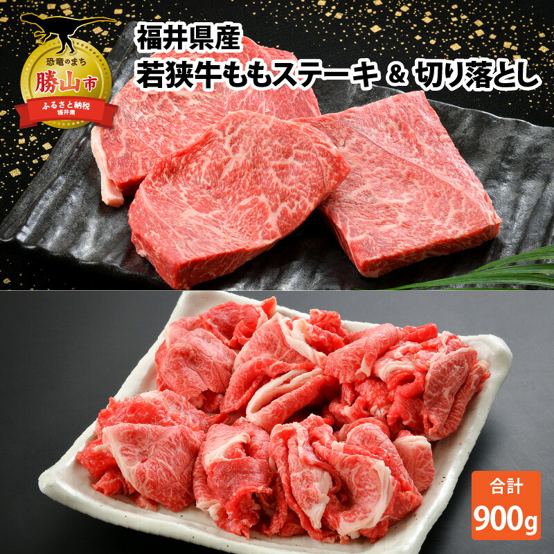 産若狭牛ステーキ モモ肉 約200g×3枚&切り落とし300gセット