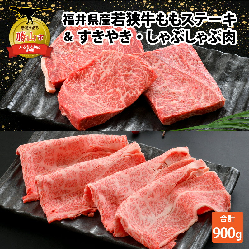 産若狭牛ステーキ モモ肉 約200g×3枚&すき焼き