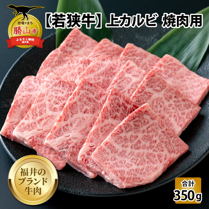 若狭牛 上カルビ 焼肉用 350g×1パック