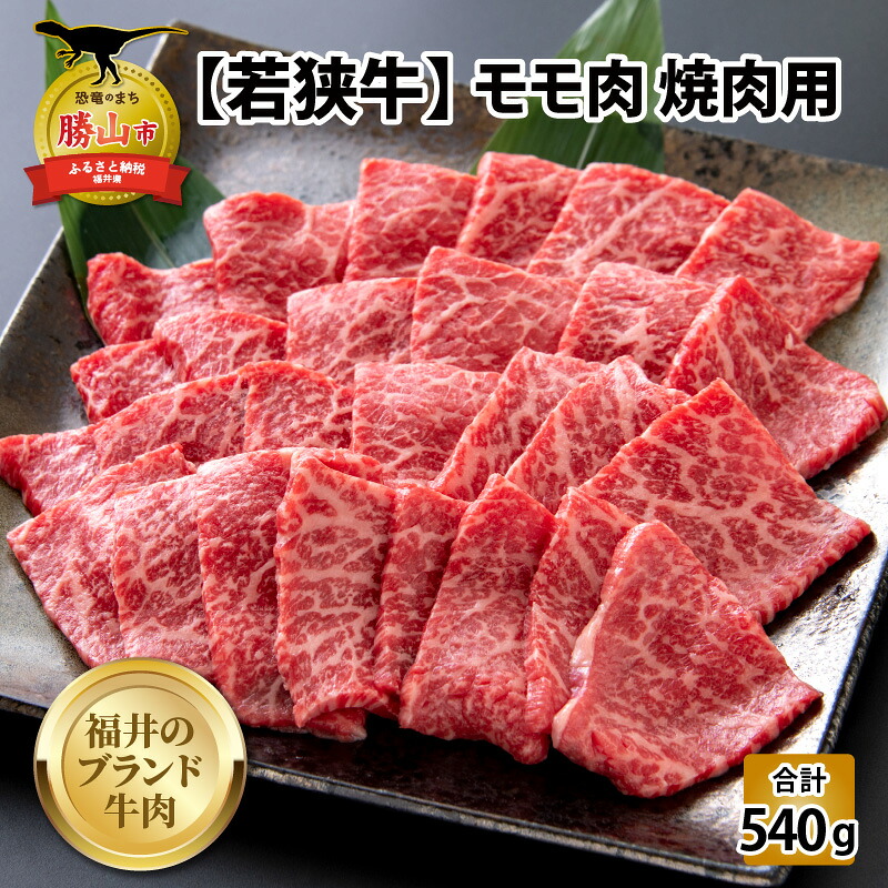 若狭牛 モモ肉 焼肉用 270g×2パック