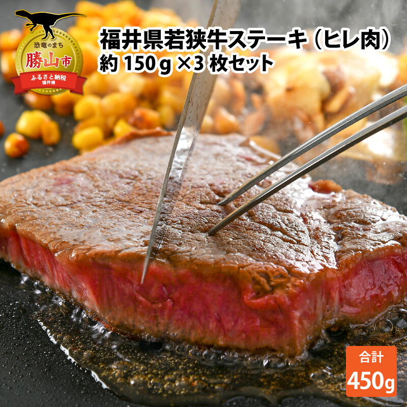 産若狭牛ステーキ ヒレ肉 約150g×3枚セット