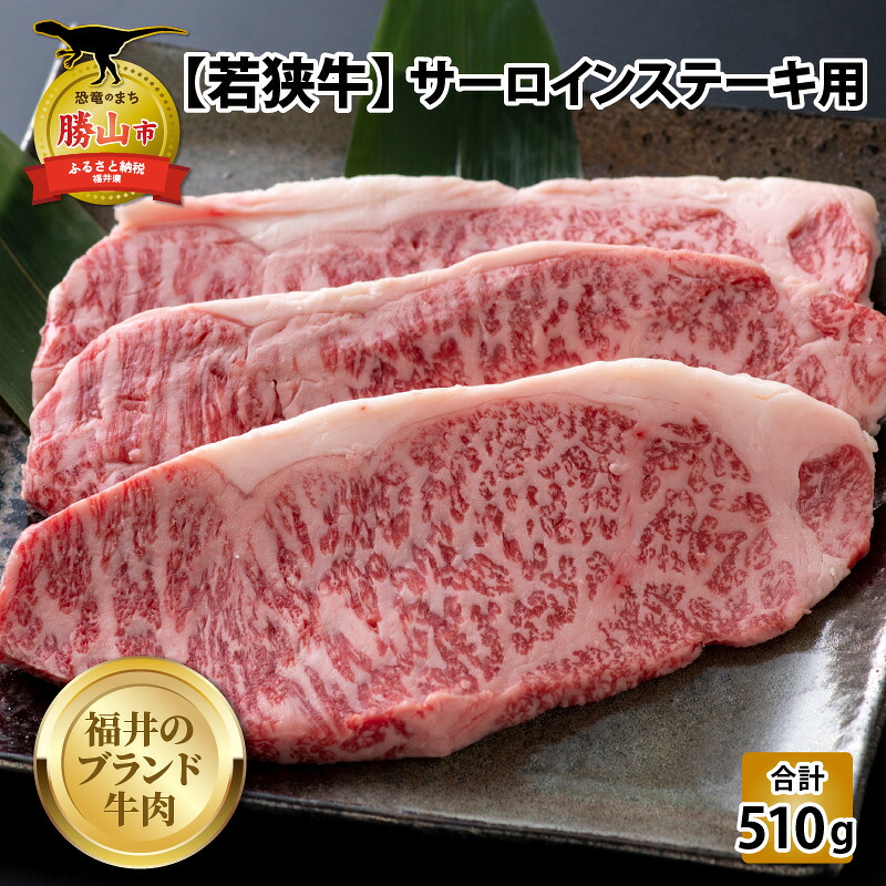 若狭牛 サーロインステーキ用 510g
