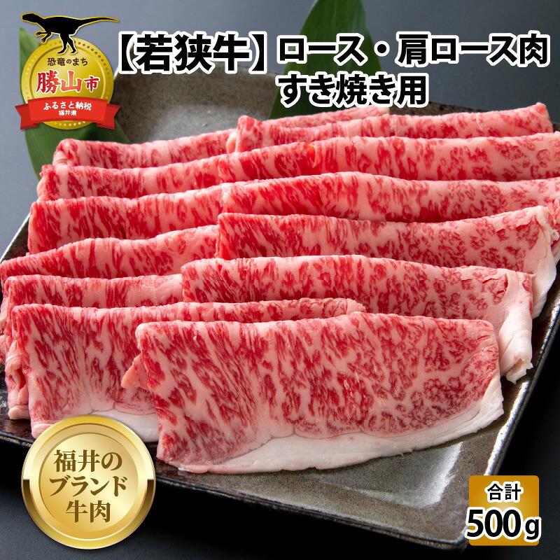 若狭牛 ロース 肩ロース肉 すき焼き用 500g