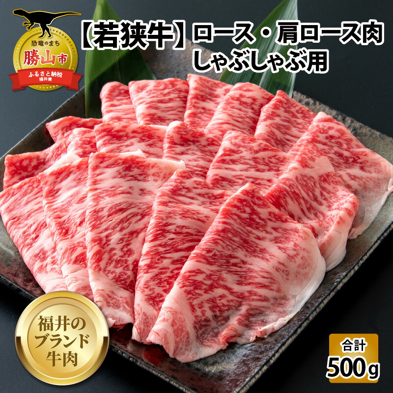 若狭牛 牛肉 ロース 肩ロース すき焼き 500g