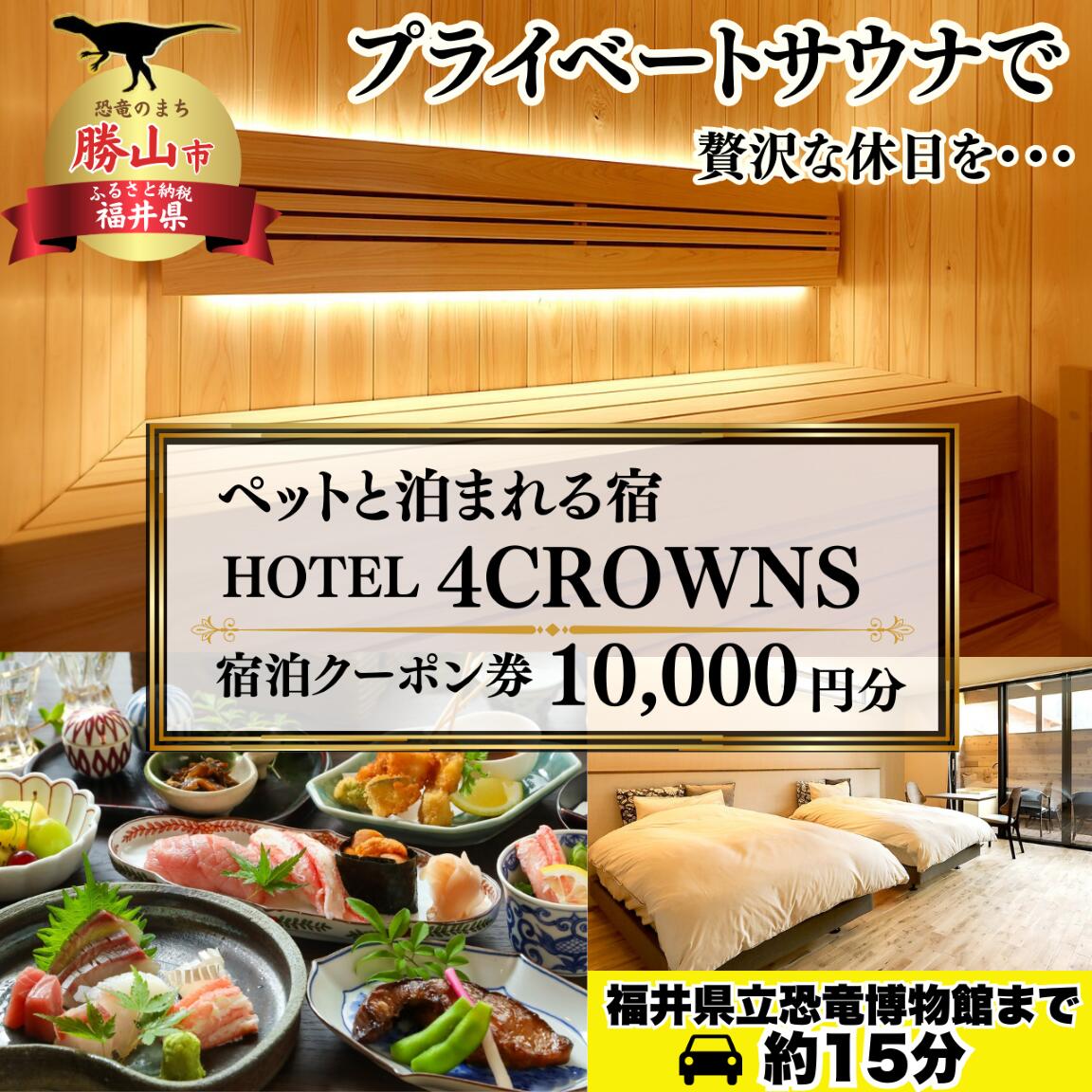 HOTEL4CROWNS ご宿泊クーポン券10,000円分
