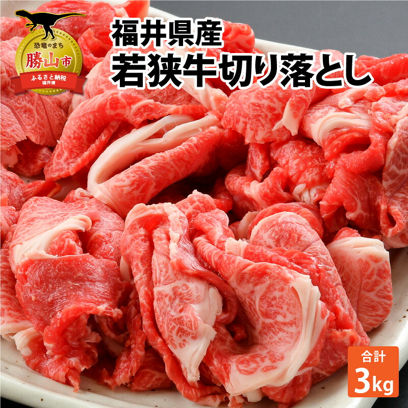 内産若狭牛切り落とし 3kg