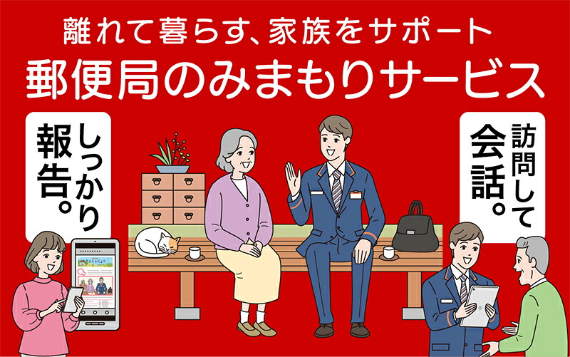 郵便局のみまもりサービス みまもり訪問サービス