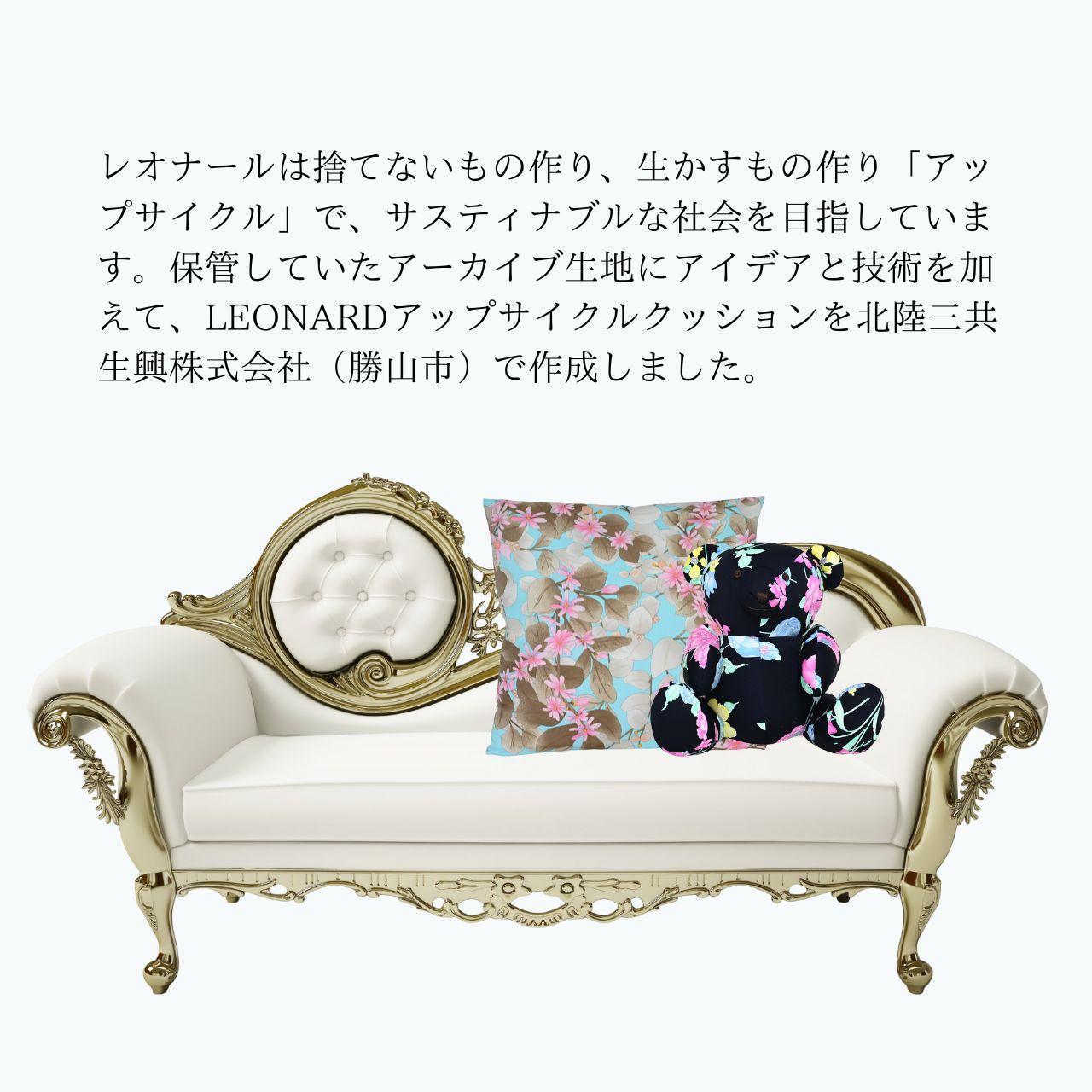 LEONARDアップサイクルクッション スカイブルー レオナール アーカイブ生地使用 サステナブル 高級 ギフト インテリア 45cm×45cm スカイブルー 福井県勝山市 [F-127002]