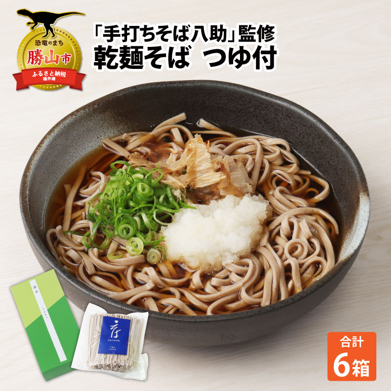 手打ちそば八助 監修 乾麺そば つゆ付 2人前×6箱