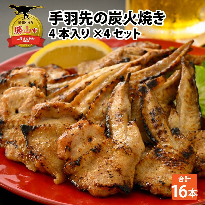 手羽先の炭火焼き 4本入り×4セット│