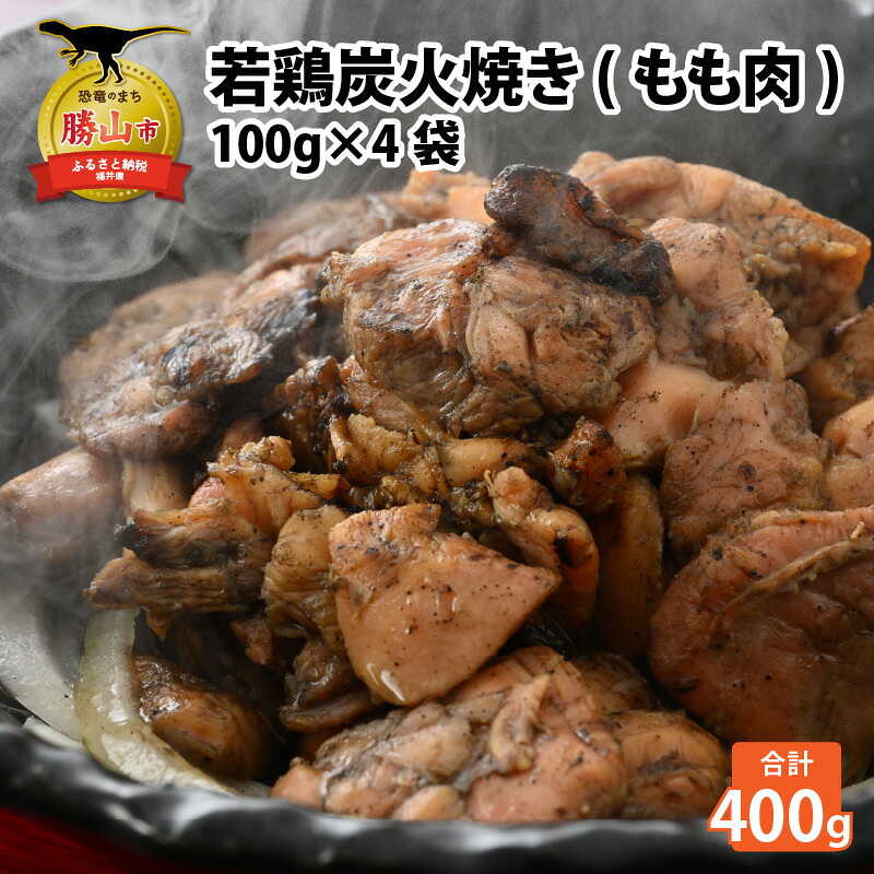若鶏炭火焼き もも肉 100g×4袋
