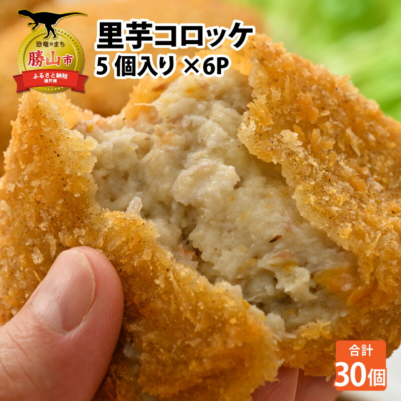 里芋コロッケ 5個入り×6P │里芋コロッケ 5個×6P