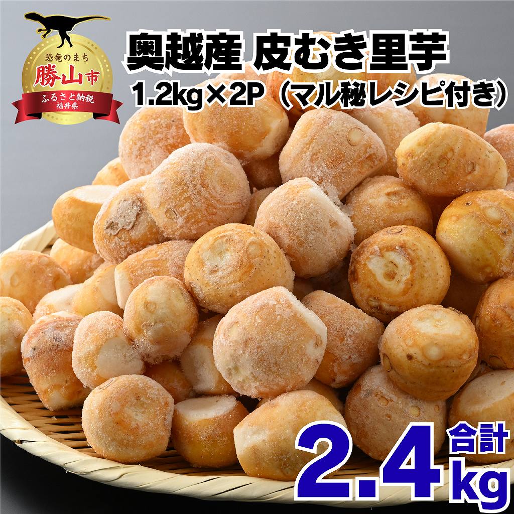 奥越産 皮むき里芋 1.2kg×2P