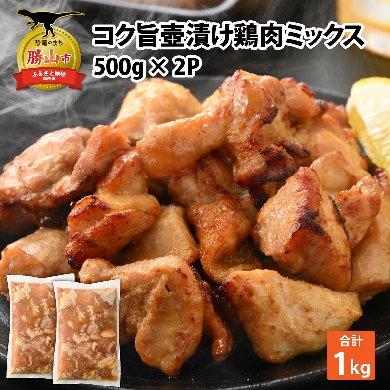 コク旨壺漬け鶏肉ミックス 500g×2P