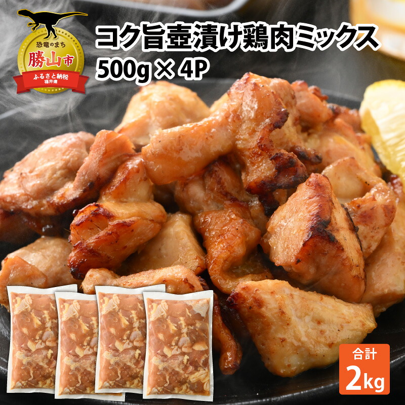 コク旨壺漬け鶏肉ミックス 500g×4P