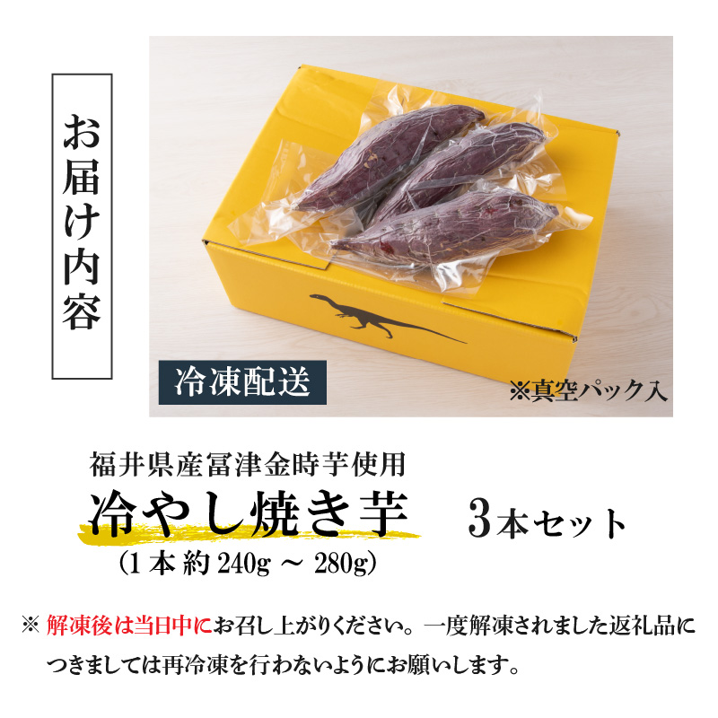 冷やし焼き芋 3本入り| 焼き芋 冷凍焼き芋 さつまいも スイーツ デザート おやつ 石焼き 遠赤外線 180度90分 急速冷凍 女性人気 福井県 勝山市 [A-037014]