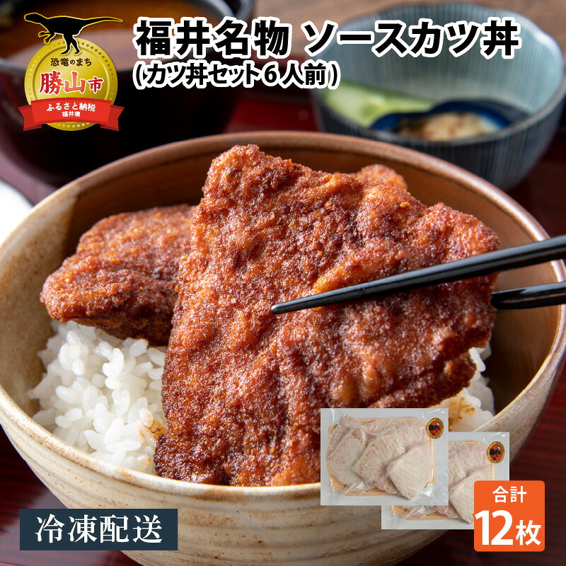 福井名物 ソースカツ丼セット6人前 │福井名物