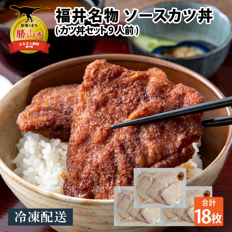福井名物 ソースカツ丼セット9人前 │福井名物