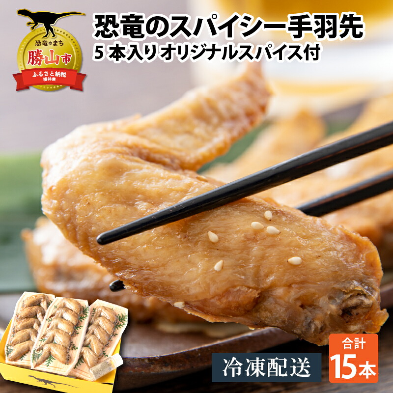 恐竜のスパイシー手羽先 5本入り×3パック