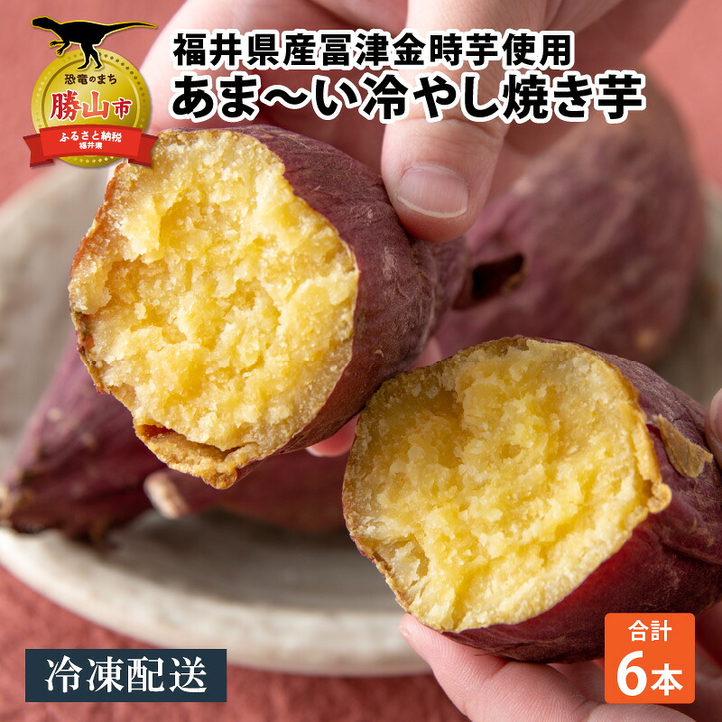 冷やし焼き芋 6本入り