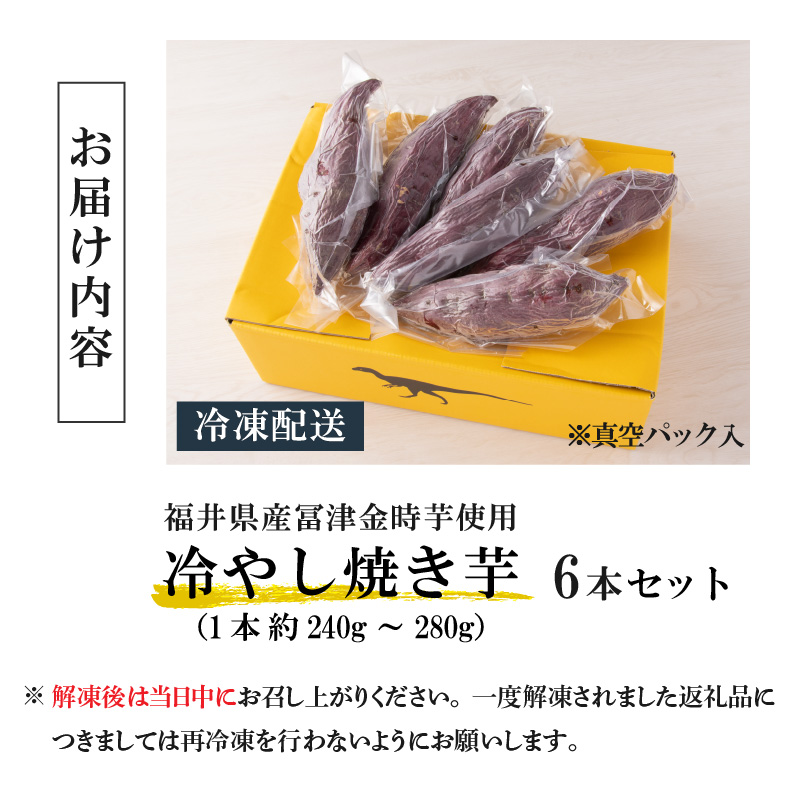 冷やし焼き芋 6本入り| 焼き芋 冷凍焼き芋 さつまいも スイーツ デザート おやつ 石焼き 遠赤外線 180度90分 急速冷凍 女性人気 福井県 勝山市 [A-037024]