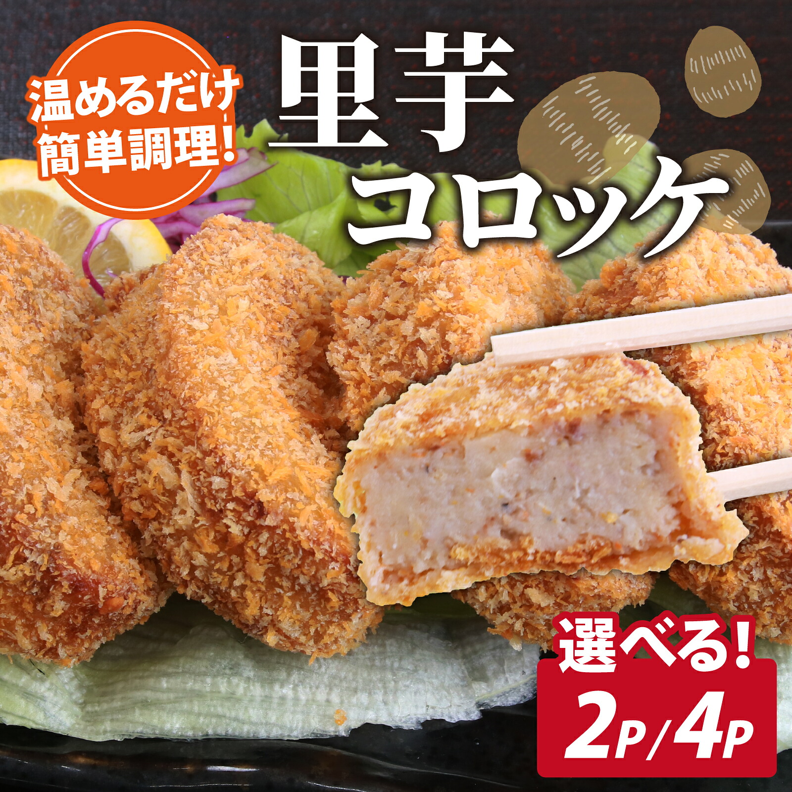 里芋コロッケ 調理済 4個入り×2パック 4パック