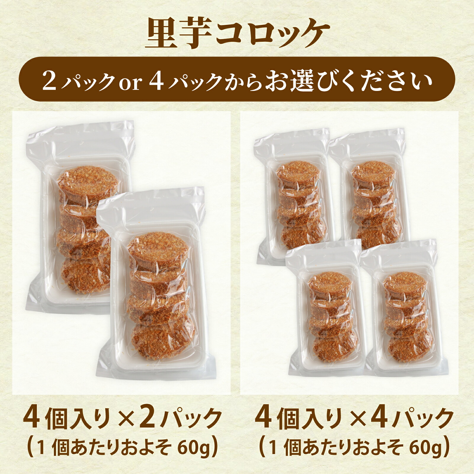 里芋コロッケ（調理済）4個入り×2パック・4パック さといも 【内容量が選べる】 サトイモ 揚げ物 おかず 惣菜 お惣菜 冷凍