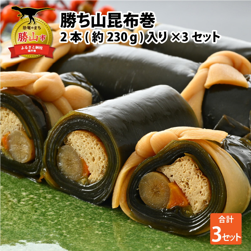 勝ち山昆布巻 2本入り×3セット 昆布巻
