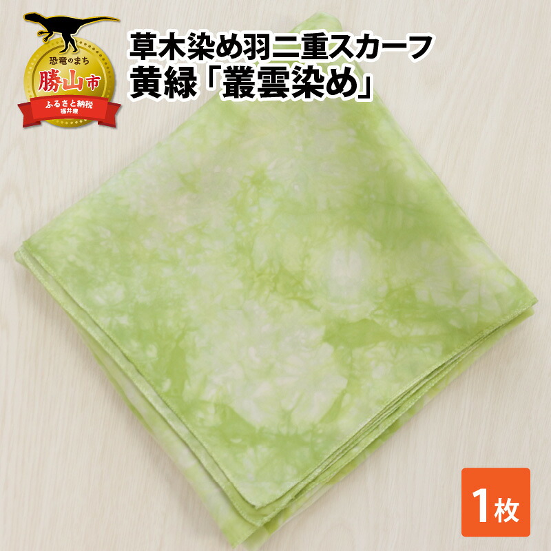 草木染め羽二重スカーフ 黄緑 叢雲染め 染物
